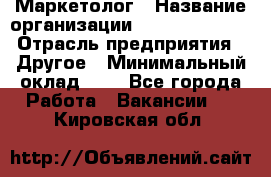 Маркетолог › Название организации ­ Michael Page › Отрасль предприятия ­ Другое › Минимальный оклад ­ 1 - Все города Работа » Вакансии   . Кировская обл.